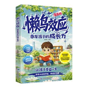 漫画版懒鸟效应正版让孩子变得自律努力坚毅教会孩子做人处事方法激发孩子成长力让孩子受益一生养成好习惯儿童家庭教育心理学书籍