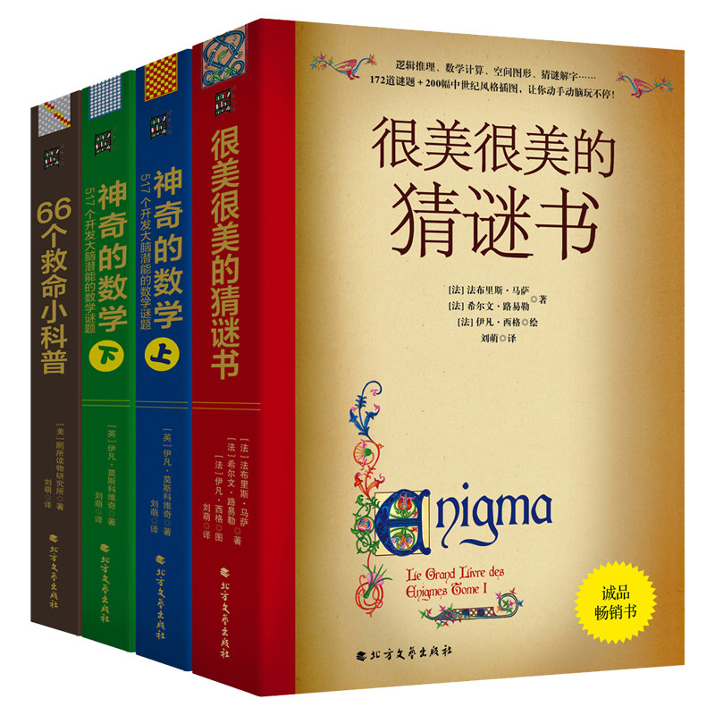4册数学谜题系列 很美很美的猜谜书+66个救命小科普+神奇的数学:517个开发大脑潜能的数学谜题 益智游戏书三四五年级6-12岁小学生