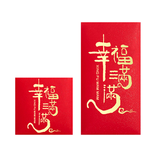 幸福满满创意红包健康快乐2026祝福利是封节日通用新年大号红包袋