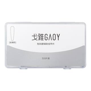 gaoy戈雅免刻磨辅助线甲片美甲店专用超薄无痕全半两用假指甲贴片