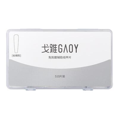 gaoy戈雅免刻磨辅助线甲片美甲店专用超薄无痕全半两用假指甲贴片