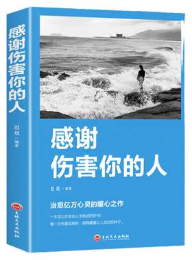 感谢伤害你的人励志书籍提高情商治愈系人生的成长修炼课心灵修养青春正能量书籍心灵鸡汤人生哲理哲学励志畅销书排行榜好书推荐