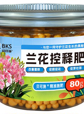 贝可施兰花专用肥缓释控释肥料建兰春兰吊兰蝴蝶兰米兰花卉肥料