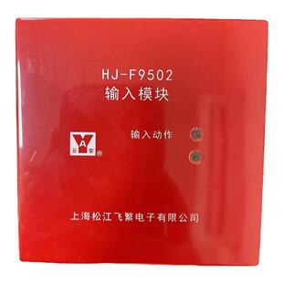 输入模块 松江云安HJ-F9502 两线制输入模块 监视模块 水流模块