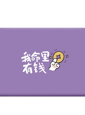 命里有钱笔记本电脑贴纸适用联想小新AIR14贴膜R9拯救者Y7000P华为13惠普星战66米华硕PRO不留胶戴尔15天选2
