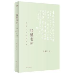 现货速发 钱钟书传 营造巴别塔的智者艺文志人物系列张文江著作剖析谈艺录管锥编七缀集杨绛上海文艺 人物传记图书管锥编读解