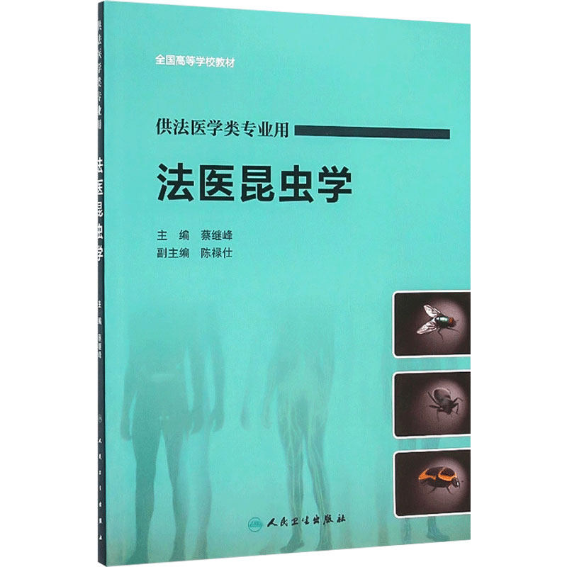 法医昆虫学(创新教材/配增值) 9787117217279