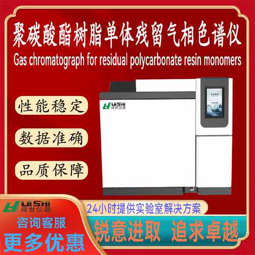 议价多功能现货直销聚碳酸酯树脂残留单体检测仪上门安装