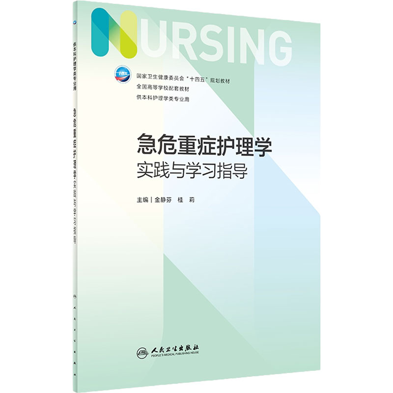 急危重症护理学实践与学习指导 第七版人卫习题集练习册考研题库基护试题第六版第6版儿科人民卫生出版社内妇产科外科基础教材本科