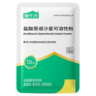 恩诺沙星兽用可溶性粉小猪鸭鹅鸡药拉稀呼吸道徽千方动保正品兽药
