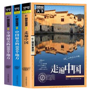 全3册走遍中国+全球最美的100个地方+中国最美的100个地方 山水奇景民俗民情图说天下国家地理世界中国自助游自驾游旅游旅行指南书