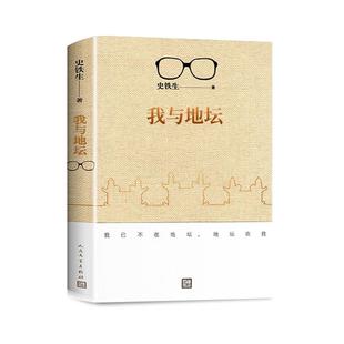 我与地坛史铁生正版原著精装典藏版 六七年级必读正版的课外书人民文学出版社作品全集选散文集初中高中课外阅读书籍和珍藏纪念版