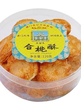 手信澳门220g广东特产核桃酥饼干