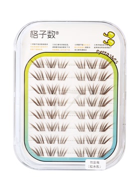 格子数软毛免胶勿忘我上睫毛黑棕
