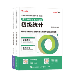优赐经典2026年初中级统计师辅导教材历年真题与模拟试卷中级统计师初级考试统计相关知识统计业务知识真题试卷题库中大网校统计师