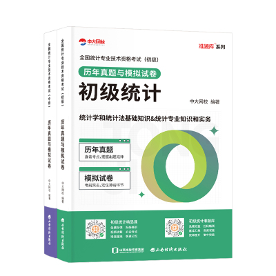 中大网校2025年初中级统计师真题中级统计师初级考试历年真题与模拟试卷统计相关知识统计业务知识真题试卷题库套装2025考试用书