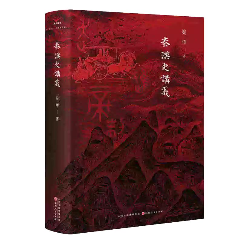 【现货正版】秦汉史讲义