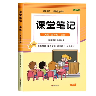 新版四年级上册英语外研课堂笔记