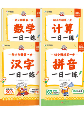 学而思2026学期幼小衔接一日一练