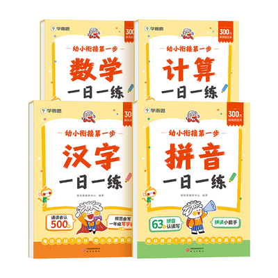 学而思2026学期幼小衔接一日一练