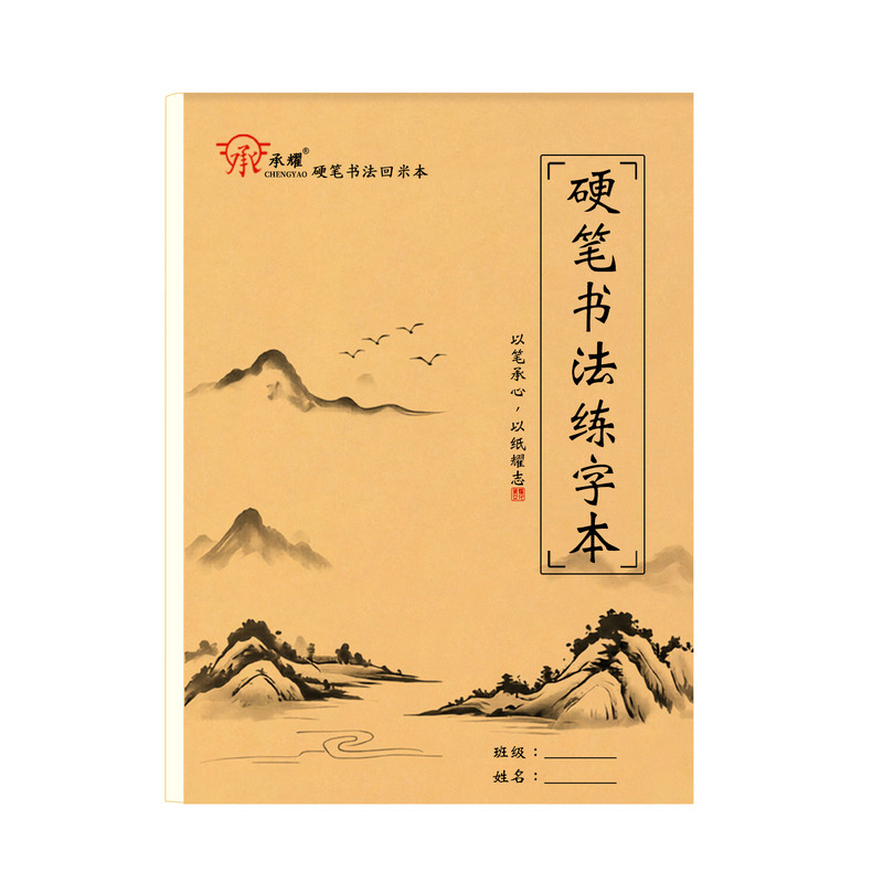 承耀回米格硬笔书法本加厚练字本作品纸钢笔写字纸学生初学者书法训练成人专用纸铅笔练习纸流畅不洇纸回宫格