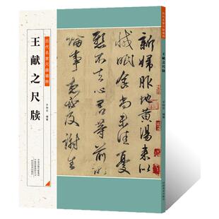 历代名家尺牍精粹 王献之尺牍名人手札手稿 毛笔书法行草书法字帖王献之墨迹信札临摹碑帖逐页释文 二王跋文书法篆刻艺术收藏鉴赏