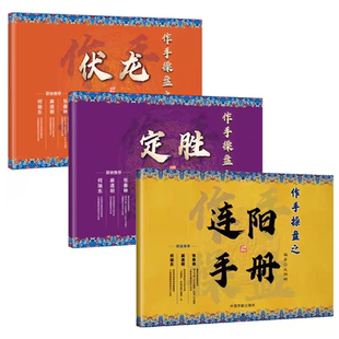 【注意接听电话领课介意勿拍，送5天游资课】作手操盘之连阳手册伏龙手册定胜手册3册