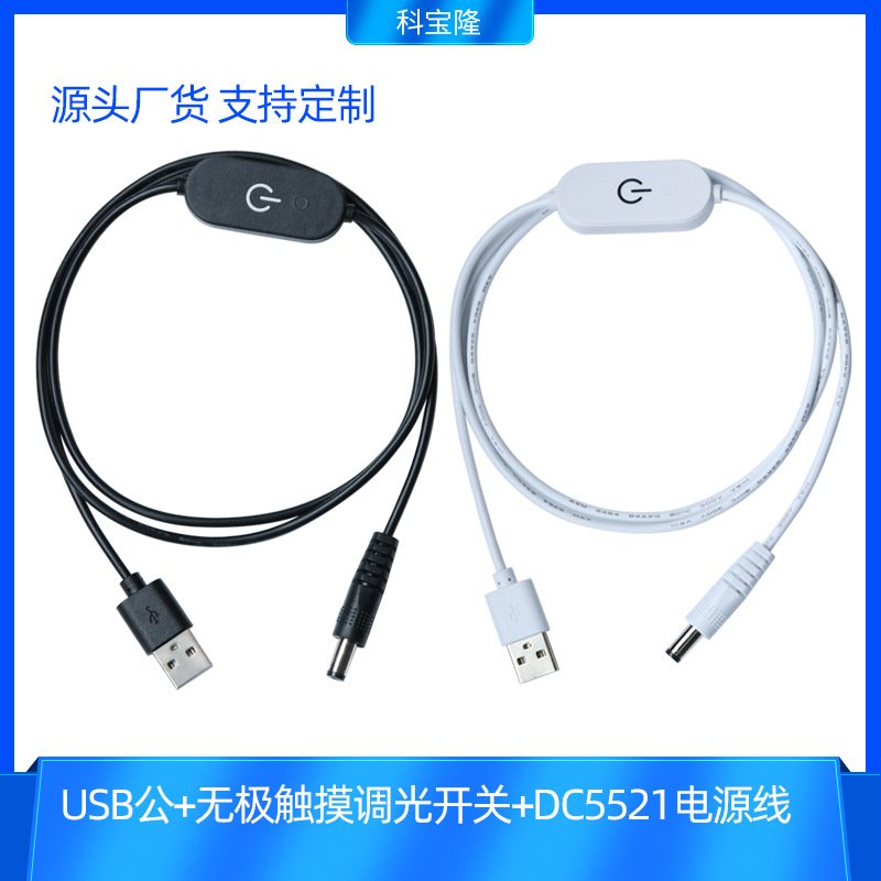 批发usb转dc5521触摸调光母电源线DC5521饰对广告线公照明灯开关