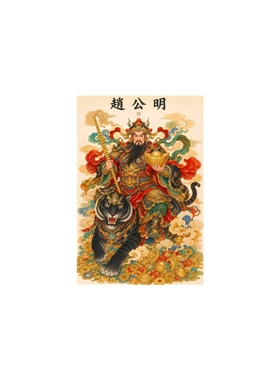 传统武财神墙贴赵公明背胶自粘门店新居开业四方来财吉祥风水贴画