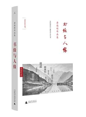 理想国 | 唐德刚 史学与红学 书缘与人缘 五十年代的尘埃 战争与爱情 段祺瑞政权：民国史军阀篇 口述历史杂文 文学随笔