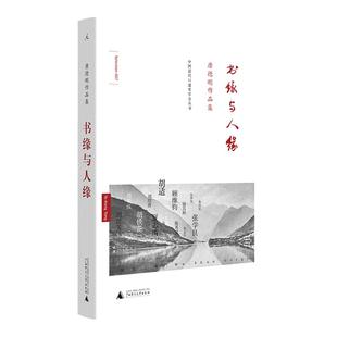 理想国 | 唐德刚 史学与红学 书缘与人缘 五十年代的尘埃 战争与爱情 段祺瑞政权：民国史军阀篇 口述历史杂文 文学随笔