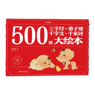 小考拉小达人点读绘本书  500图三字经 弟子规千字文千家诗精装大绘本 注音版中国古汉语古典诗歌诗集3-6-8岁儿童启蒙书教材