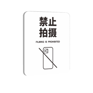手机禁止拍照请别拍摄标识牌墙贴纸服装店内私密场所未经允许不准摄像录像直播温馨创意提示警示告示标签定制