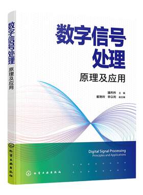 数字信号处理 原理及应用 信号识别 信号处理 电子信息 离散傅里叶变换 快速傅里叶变换 通信电子信息等相关专业本科生应用教材