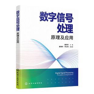 数字信号处理 原理及应用 信号识别 信号处理 电子信息 离散傅里叶变换 快速傅里叶变换 通信电子信息等相关专业本科生应用教材