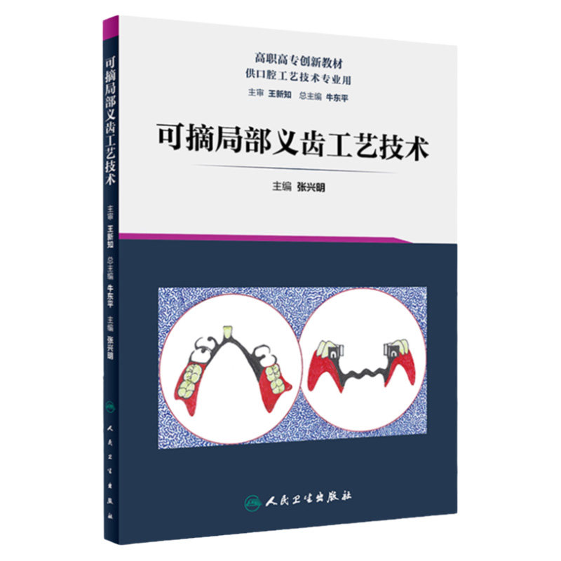 可摘局部义齿工艺技术 弹性义齿 矫治器 口腔科学 张兴明 主编 口腔工艺 9787117287654 2019年8月创新教材 人民卫生出版社