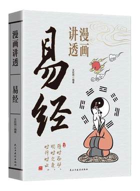 【官方正版】漫画讲透道德经漫画讲透易经看得懂的庄子论语国学智慧原著原文完整无删减白话文为人处世的智慧彩图64卦详解畅销书