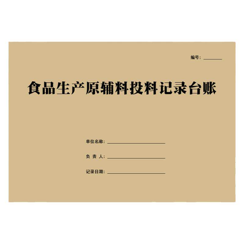 食品企业原辅料投料记录本生产过程使用登记表关键控制点记录台账