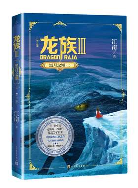 当当网 龙族3黑月之潮上修订版 江南著 龙族第3部幻想玄幻长篇魔幻小说 火之晨曦悼亡者之瞳黑月之潮玄幻武侠小说正版青春文学书籍