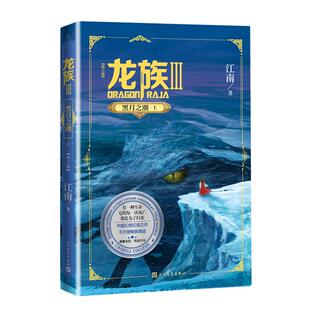当当网 龙族3黑月之潮上修订版 江南著 龙族第3部幻想玄幻长篇魔幻小说 火之晨曦悼亡者之瞳黑月之潮玄幻武侠小说正版青春文学书籍