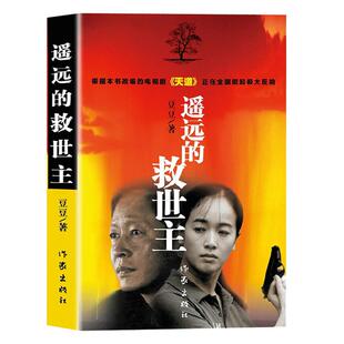 官方正版正版遥远的救世主原著未删减版豆豆著 现当代文学小说 中国现当代经典文学名著热播电视剧天道原著长篇小说畅销书天幕红尘