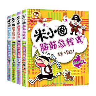 米小圈脑筋急转弯全套第一辑第二辑米小圈上学记脑筋急转弯二年级