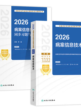 人卫版备考2027病案信息技术士师中级考试指导教材书同步习题集初级士师主管技师全国卫生专业技术资格考试题库人民卫生出版社2026