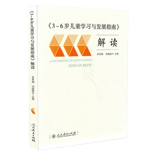 3-6岁儿童学习与发展指南解读 李季湄 人教版 正版 教职工教师指导用书 幼儿园老师资格考试考证书籍 幼儿学前教育纲要家长读本