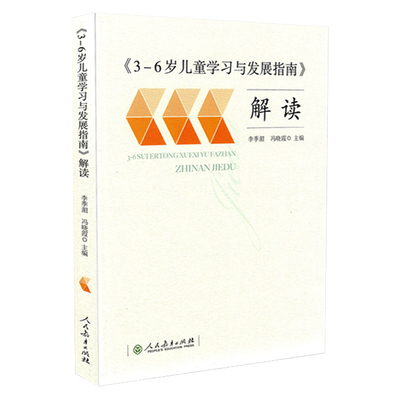 3-6岁儿童学习与发展指南解读 李季湄 人教版 正版 教职工教师指导用书 幼儿园老师资格考试考证书籍 幼儿学前教育纲要家长读本