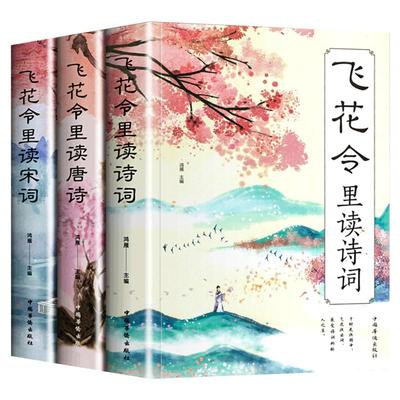 飞花令里读诗词全套3册唐诗宋词全集正版鉴赏辞典赏析中国文学古典浪漫诗词大会书籍原文注释宋词三百中小学生国学经典课外书籍