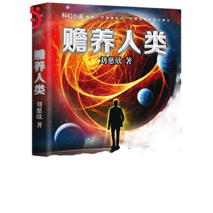 当当网 赡养人类新版刘慈欣作品 三体流浪地球科幻小说宇宙是个空荡荡的大宫殿人类是这宫殿中的一只蚂蚁科幻界雨果奖疯狂的外星人