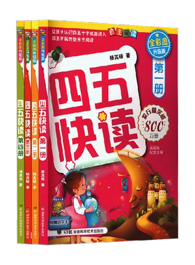 四五快读全套8册幼小衔接教材