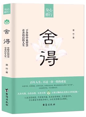 舍得正版身心修行 在舍得中感悟人生智慧 拿得起放得下 不纠结不烦恼 提升自我修养心理哲学 我们需要诗与远方断舍离励志静心书籍
