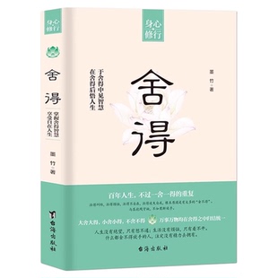 舍得正版身心修行 在舍得中感悟人生智慧 拿得起放得下 不纠结不烦恼 提升自我修养心理哲学 我们需要诗与远方断舍离励志静心书籍